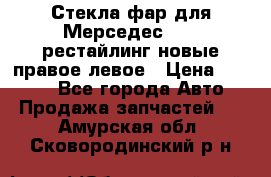 Стекла фар для Мерседес W221 рестайлинг новые правое левое › Цена ­ 7 000 - Все города Авто » Продажа запчастей   . Амурская обл.,Сковородинский р-н